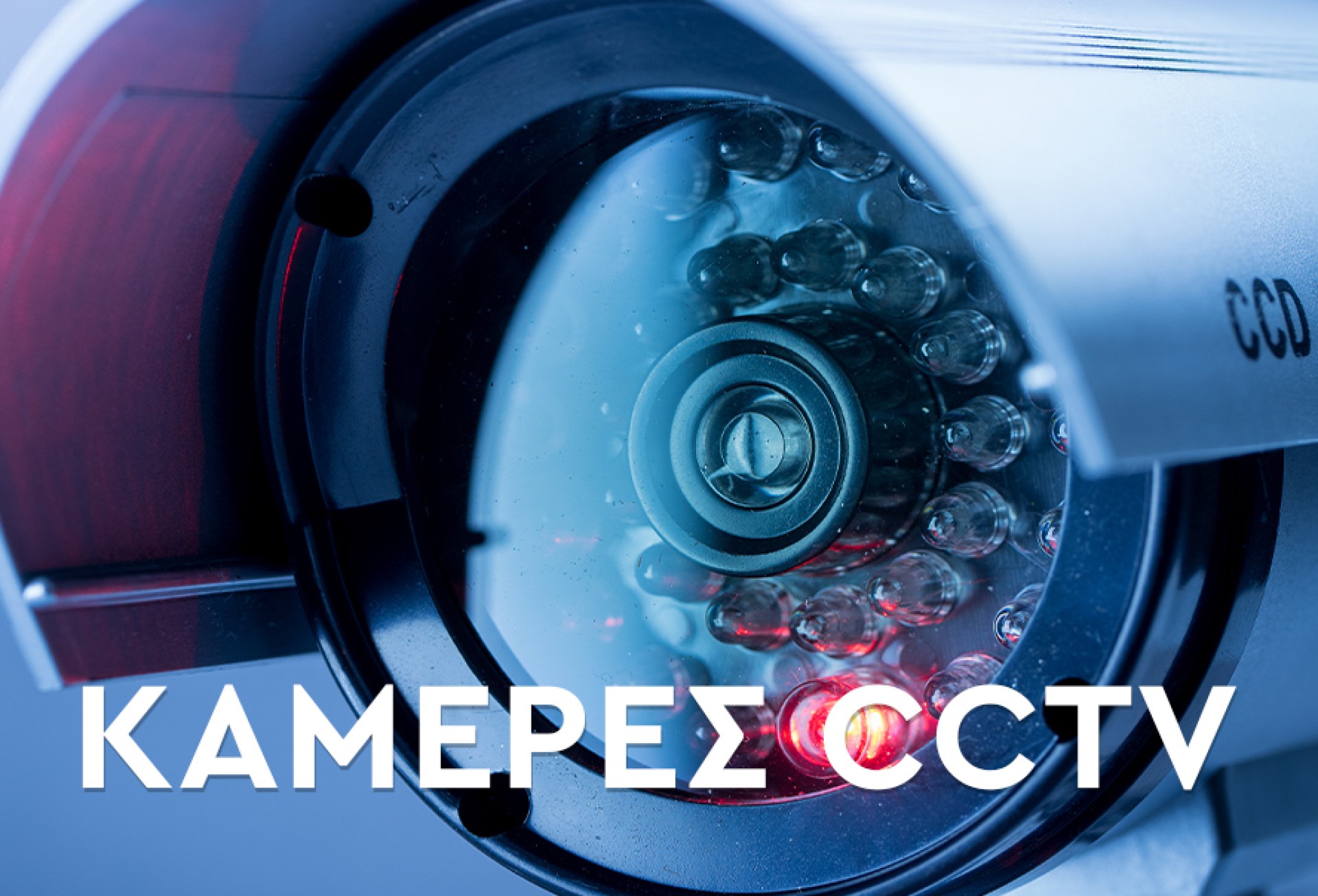 Κάμερες CCTV